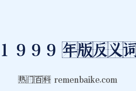 1999年版反义词是什么意思的图片